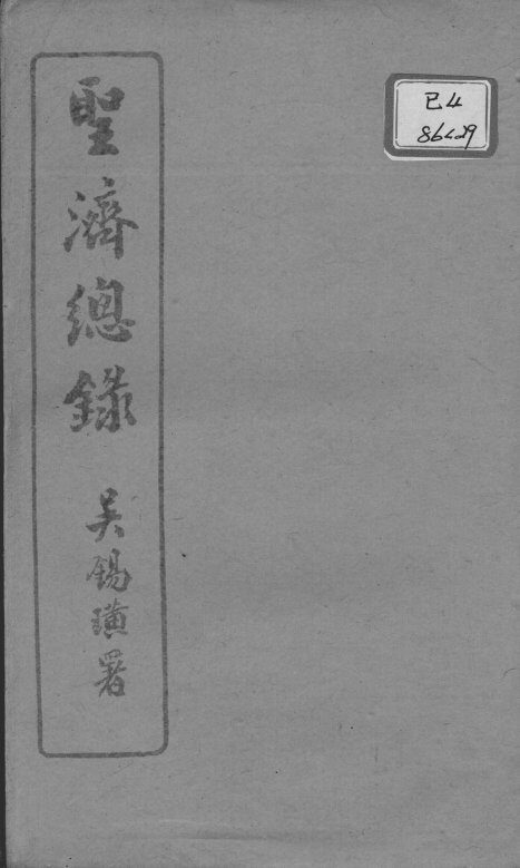 圣济总录  卷79-82 封面