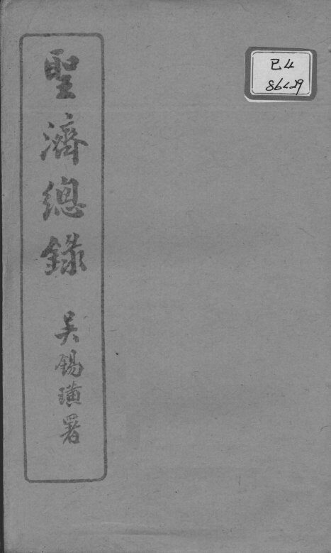 圣济总录  卷83-85 封面