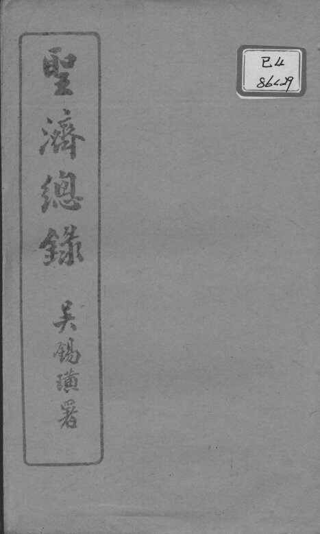 圣济总录  卷89-91 封面
