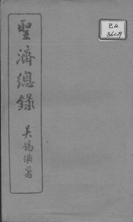 圣济总录  卷92-93 封面