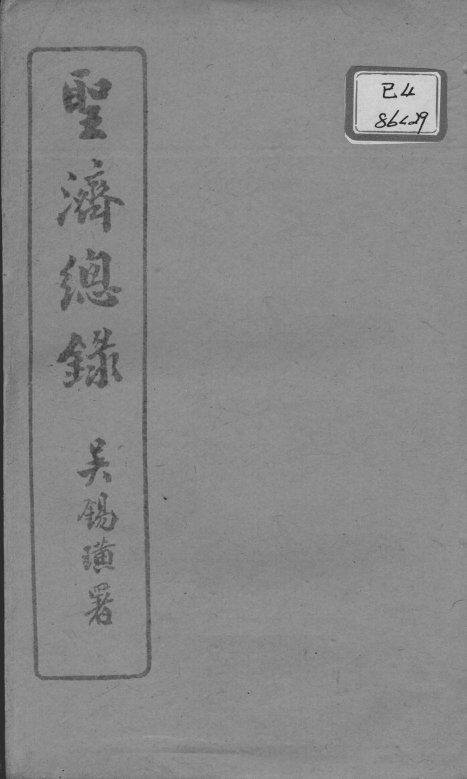 圣济总录  卷94-97 封面
