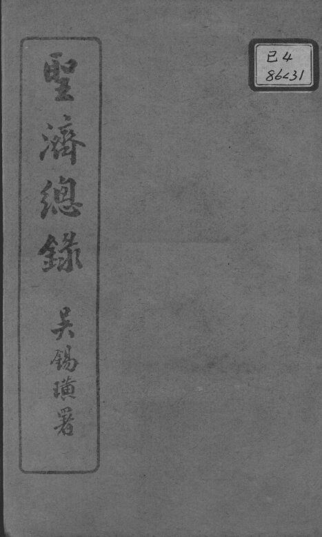 圣济总录  卷101-104 封面