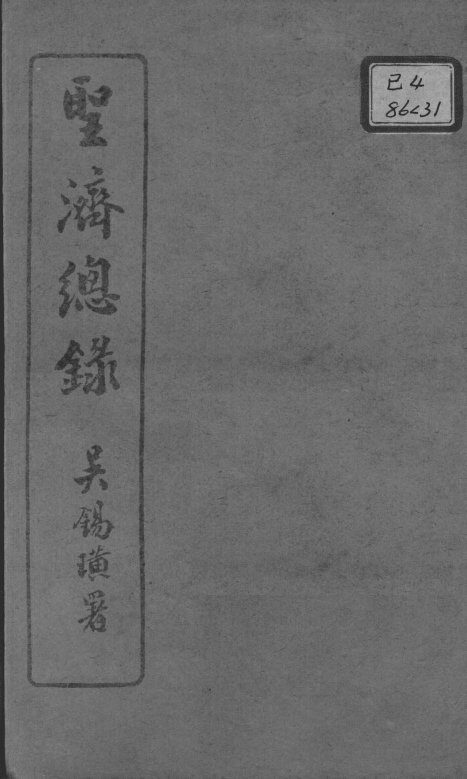 圣济总录  卷105-108 封面