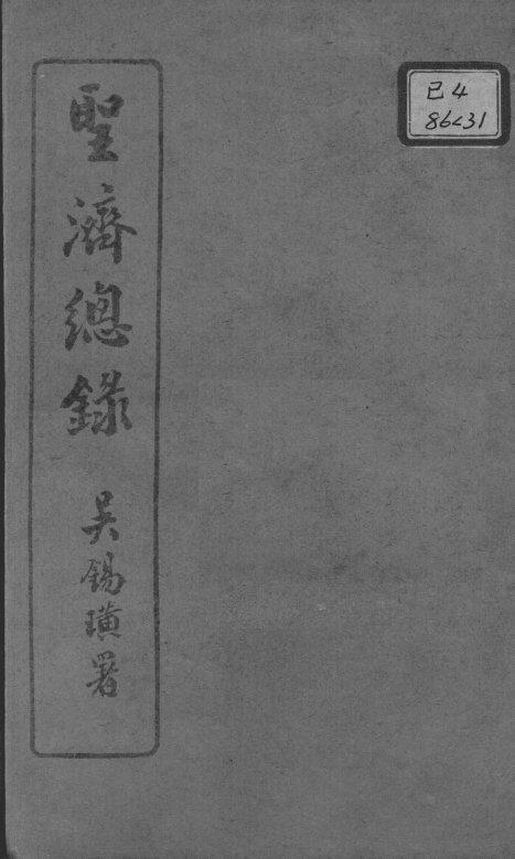 圣济总录  卷109-112 封面