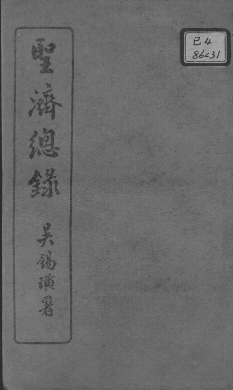 圣济总录  卷113-116 封面