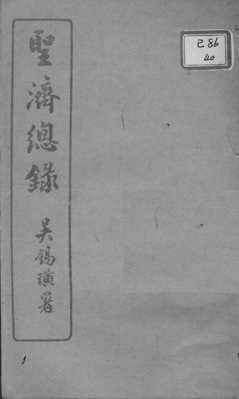 圣济总录  卷136-140 封面
