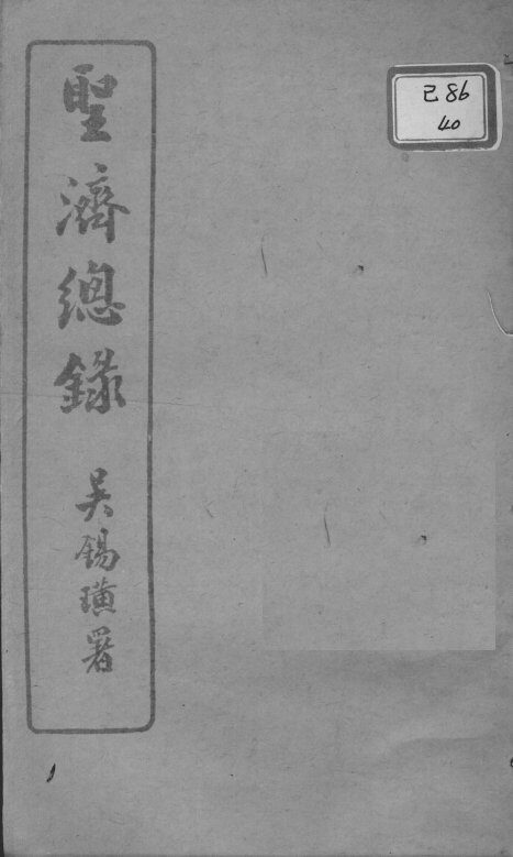 圣济总录  卷141-144 封面