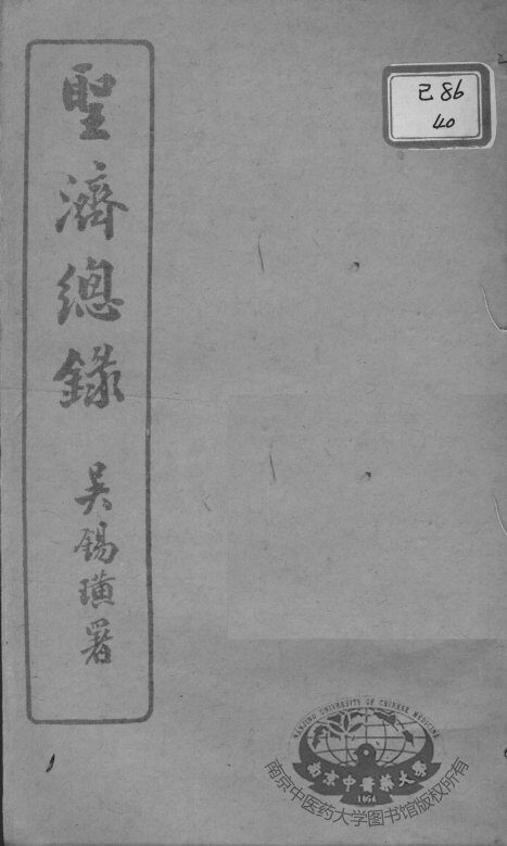 圣济总录  卷145-149 封面