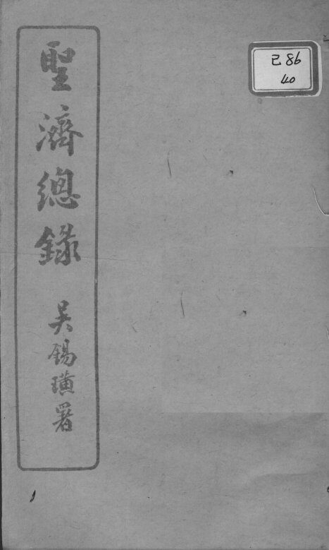 圣济总录  卷150-151 封面