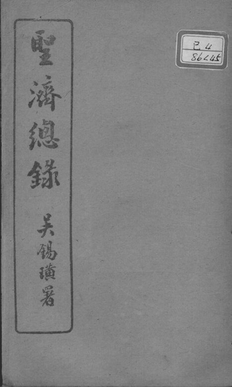 圣济总录  卷159-162 封面