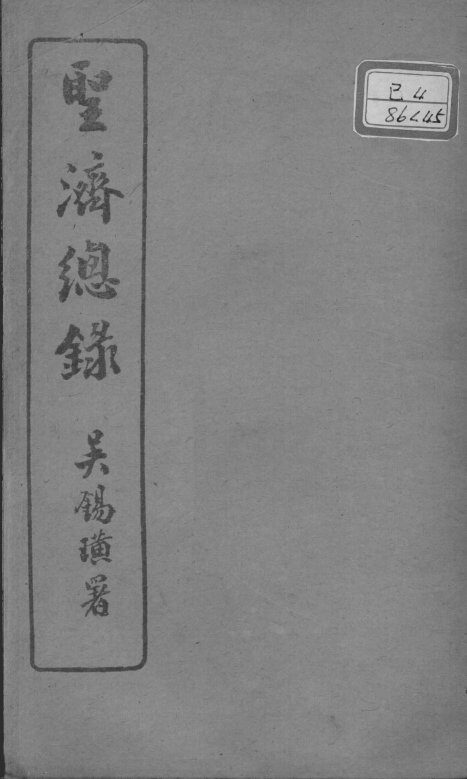 圣济总录  卷166-169 封面