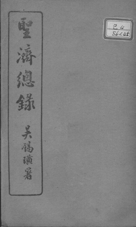 圣济总录  卷170-171 封面