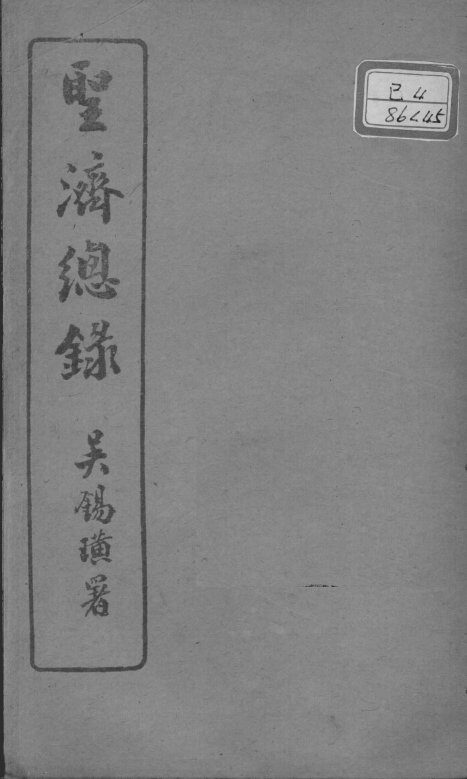 圣济总录  卷172-173 封面