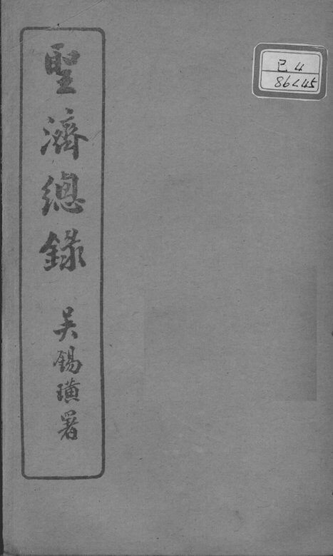 圣济总录  卷174-176 封面