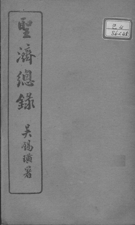 圣济总录  卷177-179 封面