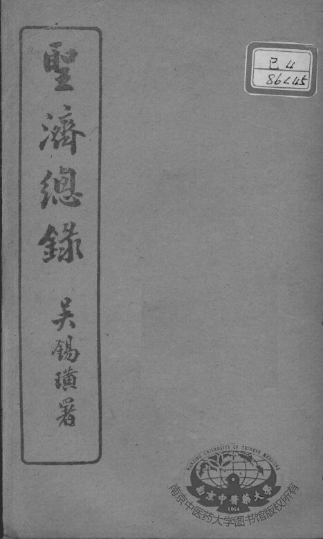 圣济总录  卷180-182 封面
