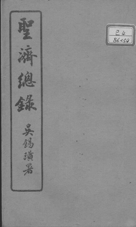 圣济总录  卷183-185 封面