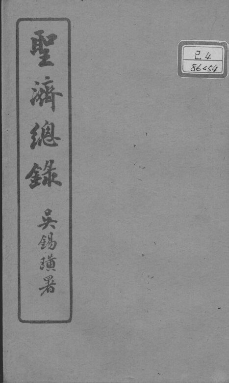 圣济总录  卷186-187 封面