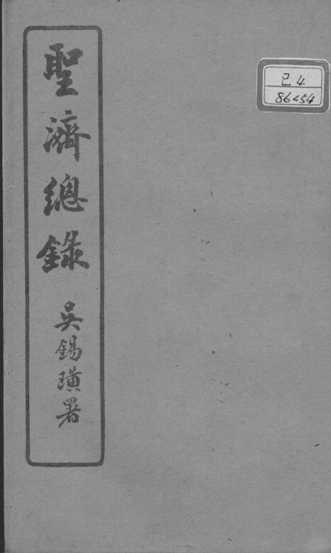 圣济总录  卷191 封面