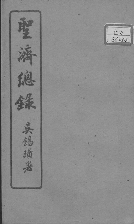 圣济总录  卷192-193 封面