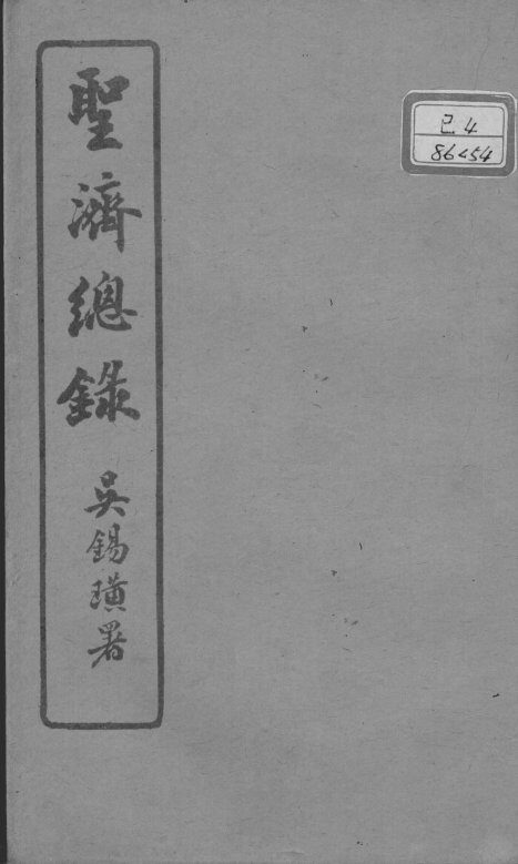 圣济总录  卷194-195 封面