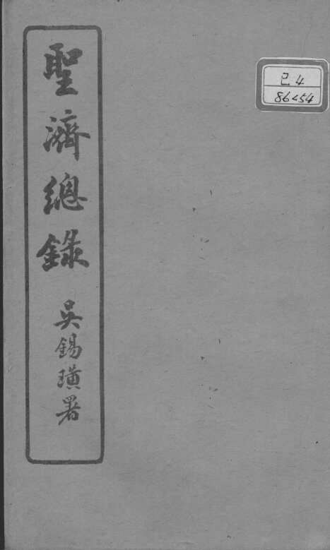 圣济总录  卷196-200 封面