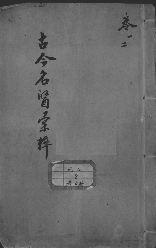 古今名医汇粹、方论合编 封面
