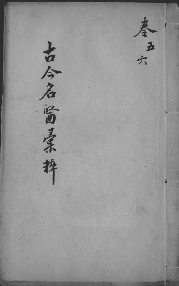 古今名医汇粹、方论合编  卷5-6 封面