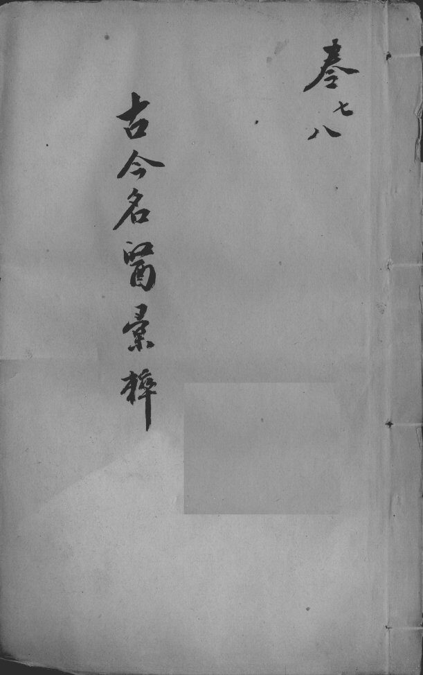 古今名医汇粹、方论合编  卷7-8 封面