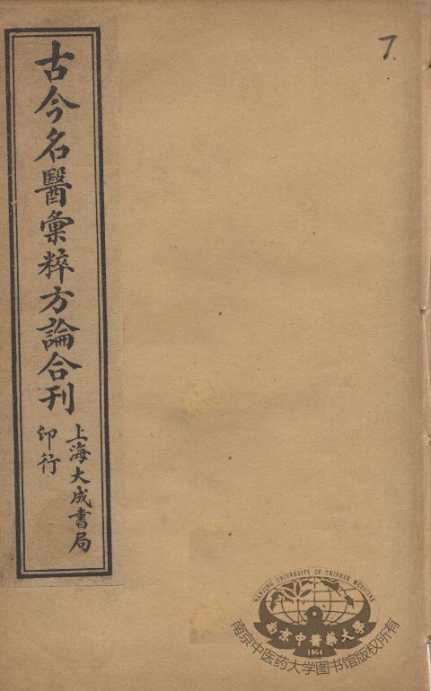 古今名医汇粹、方论合编  7 封面