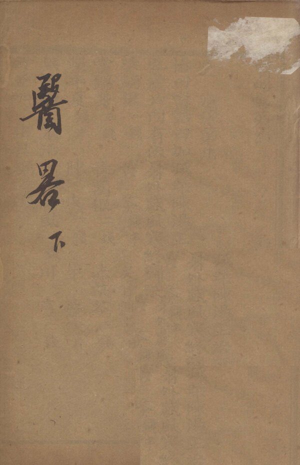 医略十三篇  下 封面