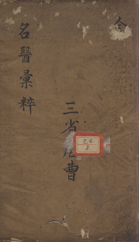 古今名医汇粹、方论合编 封面