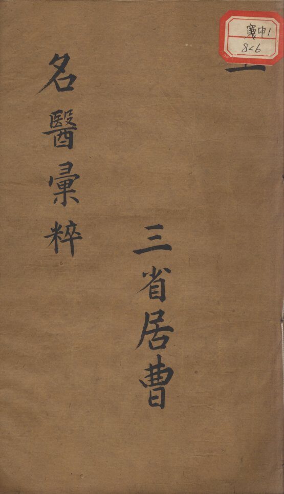古今名医汇粹、方论合编  卷6 封面