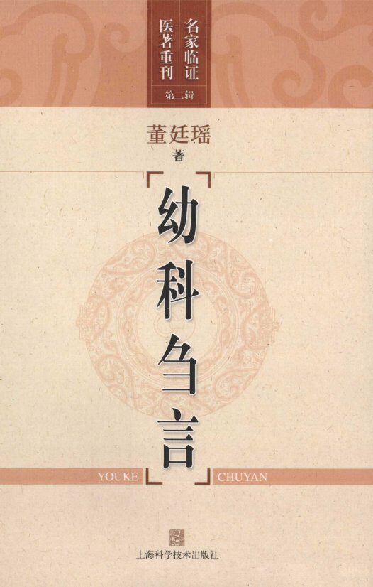 幼科刍言 封面