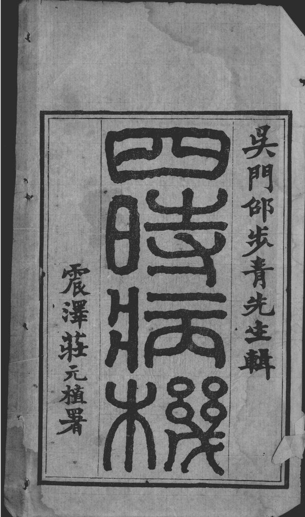 四时病机 封面