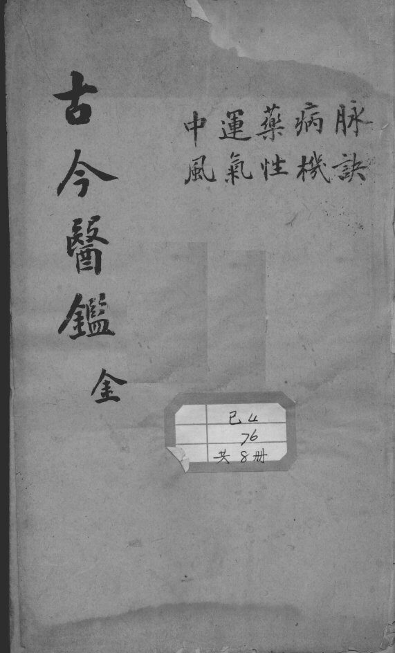 古今医鉴 封面