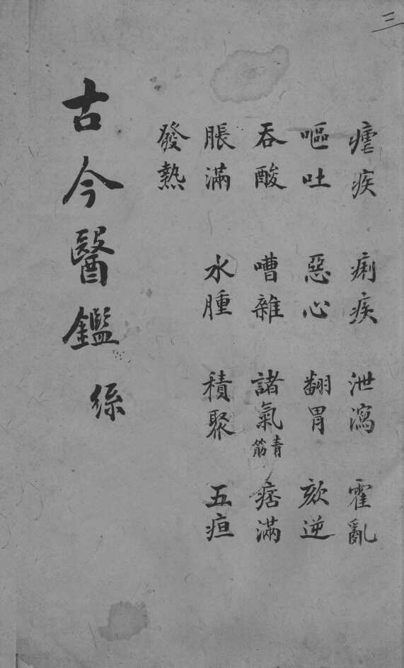 古今医鉴  卷3 封面