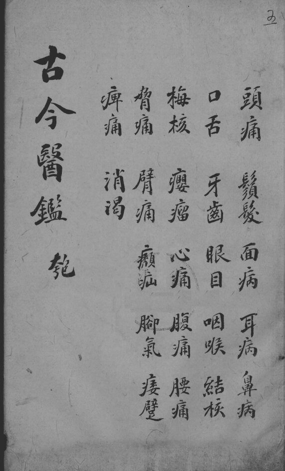 古今医鉴  卷5 封面
