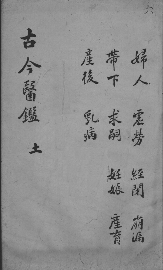 古今医鉴  卷6 封面