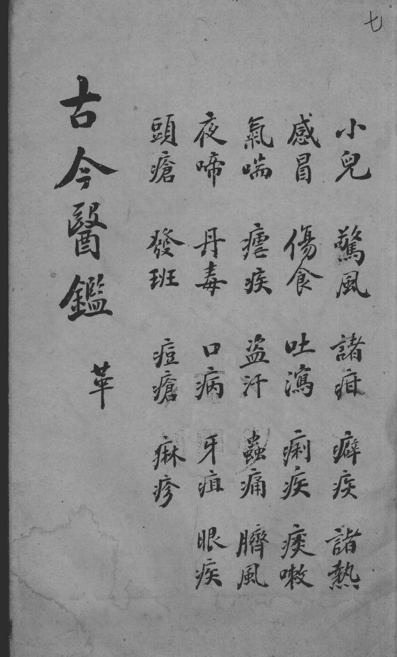 古今医鉴  卷7 封面