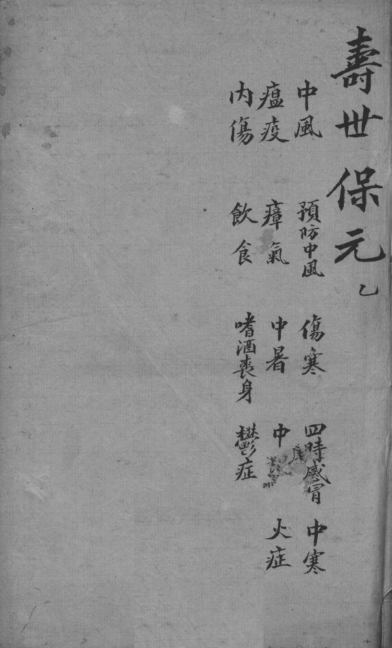 增补寿世保元  卷2 封面