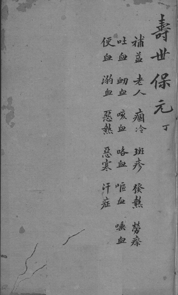 增补寿世保元  卷4 封面