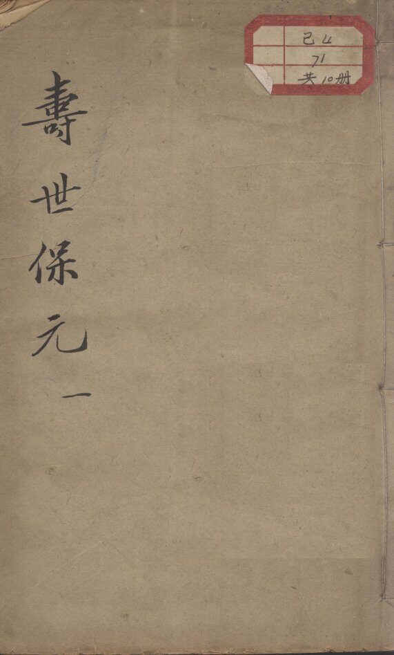 增补寿世保元 封面