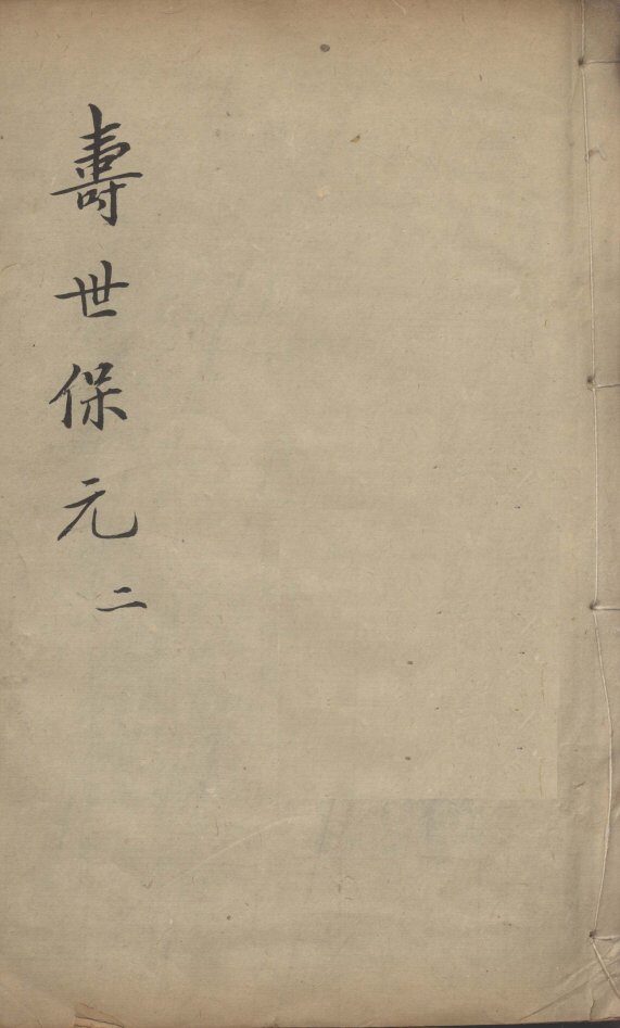增补寿世保元  2 封面