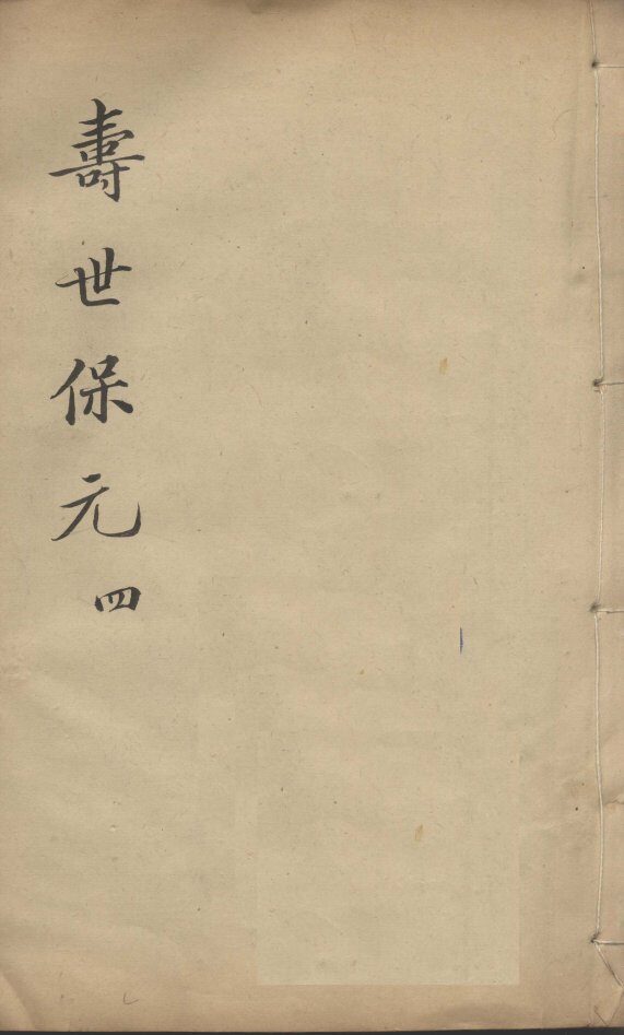 增补寿世保元  4 封面