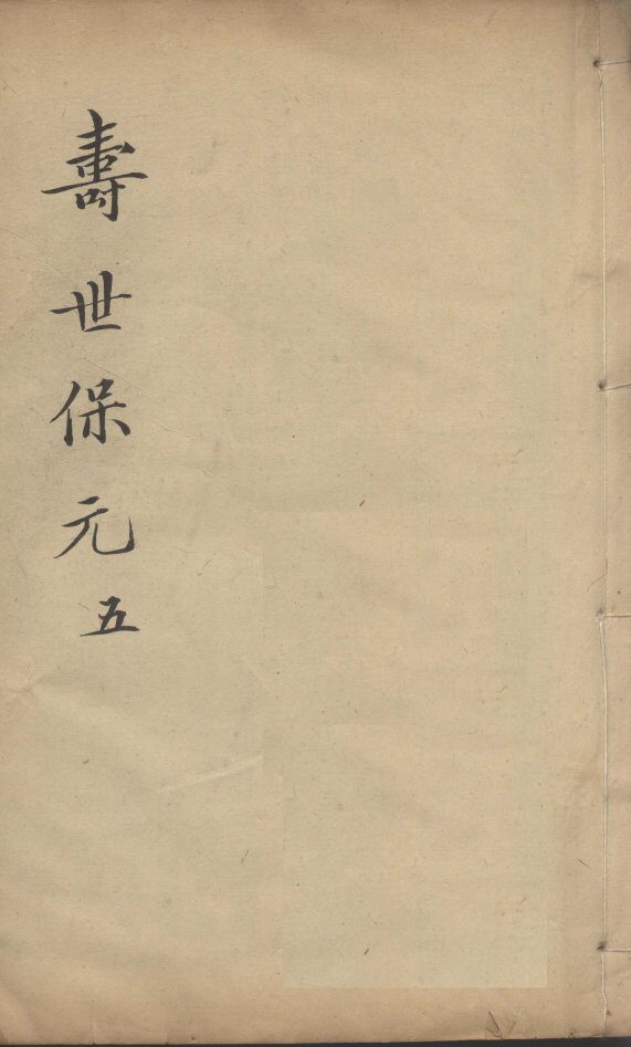 增补寿世保元  5 封面