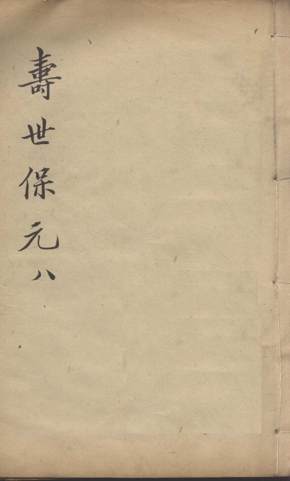 增补寿世保元  8 封面