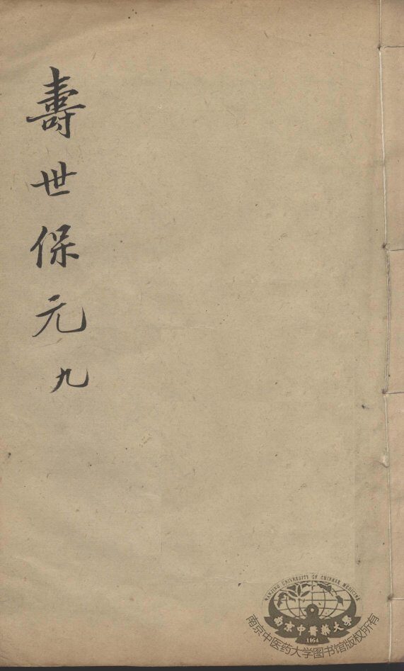增补寿世保元  9 封面