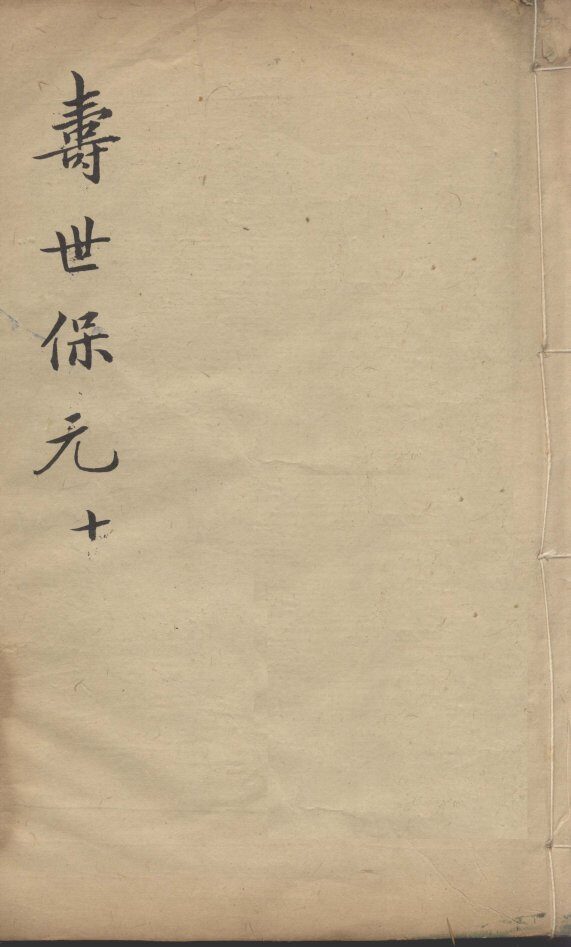 增补寿世保元  10 封面