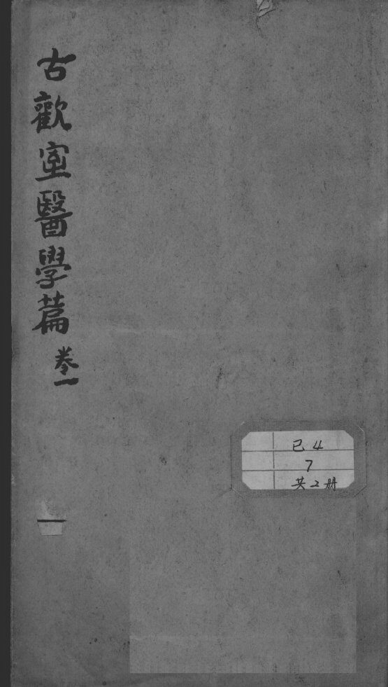 古欢室医学篇 封面